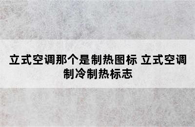 立式空调那个是制热图标 立式空调制冷制热标志